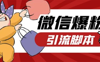 [引流-涨粉-软件]（5251期）引流必备-外面收费998PC牛魔王微信爆粉自动加好友营销系统【脚本+教程】