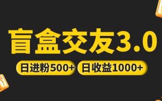 [热门给力项目]（5171期）亲测日收益破千 抖音引流丨简单暴力上手简单丨盲盒交友项目
