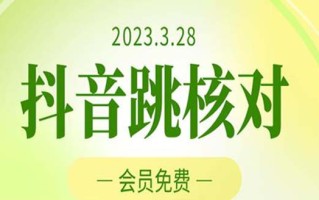 [热门给力项目]（5296期）2023年3月28抖音跳核对 外面收费1000元的技术 会员自测 黑科技随时可能和谐
