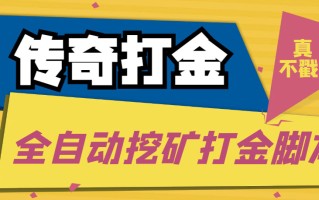 [热门给力项目]（5152期）传奇永恒全自动挖矿打金项目，号称单窗口日收益50+【永久脚本+使用教程】