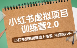 [虚拟资源]（5259期）黄岛主《小红书虚拟项目训练营2.0》小红书引流到微信上变现，月变现2W+