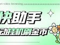 [引流-涨粉-软件]（5301期）最新抖快助手短视频全自动浏览刷金币软件，支持三个平台【脚本+教程】