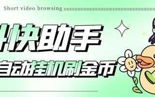 [引流-涨粉-软件]（5301期）最新抖快助手短视频全自动浏览刷金币软件，支持三个平台【脚本+教程】