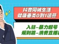 [短视频运营]（5300期）抖音同城生活-健康垂类0到1运营：入驻-暴力起号-规则篇-消费直播篇！