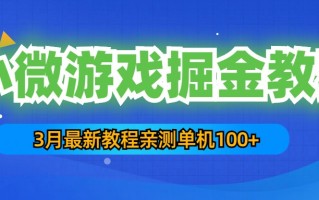 [热门给力项目]（5229期）3月最新小微游戏掘金教程：一台手机日收益50-200，单人可操作5-10台手机