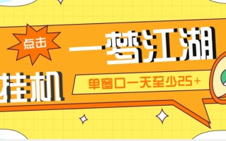 [热门给力项目]（5128期）外面收费1688一梦江湖全自动挂机项目 号称单窗口收益25+【永久脚本+教程】