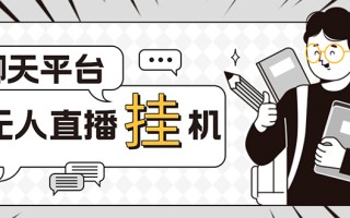 [热门给力项目]（5224期）外面收费1580的聊天平台全自动无人直播挂机项目，号称单窗口收益50+
