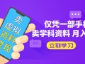 [热门给力项目]（5302期）卖虚拟资料变现项目：仅凭一部手机卖高考资料月入过万