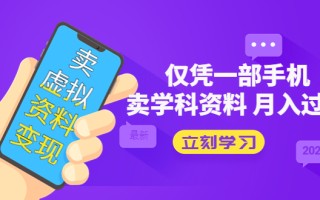 [热门给力项目]（5302期）卖虚拟资料变现项目：仅凭一部手机卖高考资料月入过万