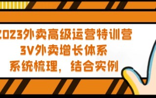 [创业项目]（5182期）2023外卖高级运营特训营：3V外卖-增长体系，系统-梳理，结合-实例