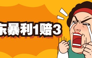 [热门给力项目]（5302期）京东暴利一赔三，单号可下车1W+，新号基本稳下（仅供揭秘）
