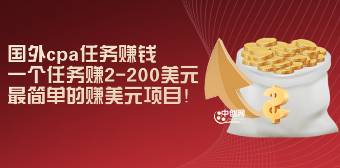 [国外项目]（2966期）国外cpa任务赚钱：一个任务赚2-200美元，最简单的赚美元项目！-第1张图片-智慧创业网
