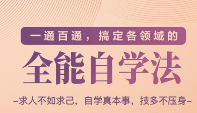 [创业项目]（1489期）一通百通，搞定各领域的全能自学法，自学真本事，技多不压身