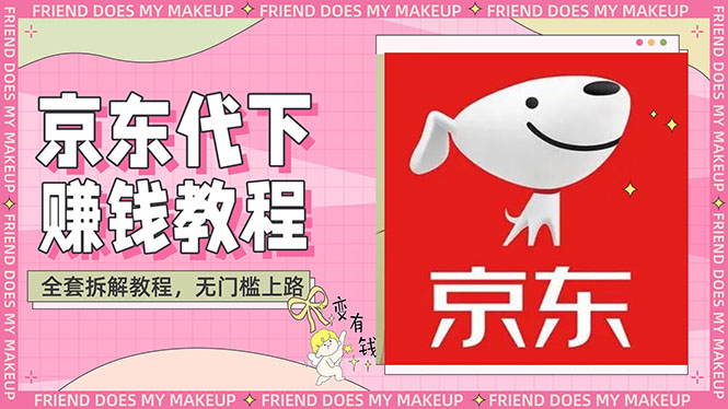 [热门给力项目]（2688期）稳定长久项目京东代下批量低价撸货项目，一天至少100+【撸货脚本+教程】-第1张图片-智慧创业网