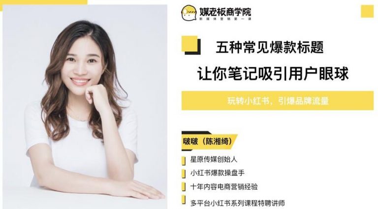 [小红书]（1132期）3周小红书爆款笔记训练营第二期：从曝光到带货，让你低成本卖爆款（完结）-第2张图片-智慧创业网
