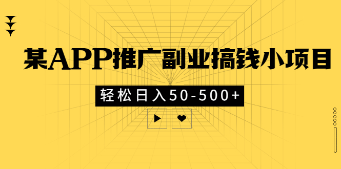 [热门给力项目]（2881期）某APP推广副业搞钱小项目，轻松日入50-500+（可以一直玩下去）