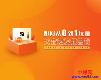 [短视频运营]（923期）从0到1玩赚抖音，快速打造爆款+5大赚钱模式（5节视频课）-第2张图片-智慧创业网
