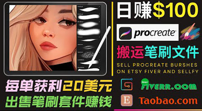 [国外项目]（3616期）搬运出售Procreate笔刷文件赚钱，每单20美元，轻松日赚100美元