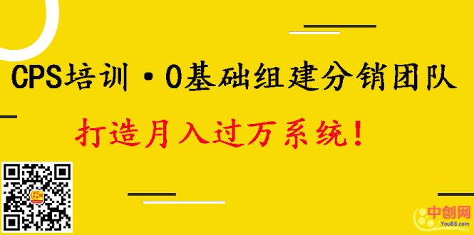 [CPA CPS]（1008期）CPS培训·0基础组建分销团队，打造月入过万运营系统！-第2张图片-智慧创业网