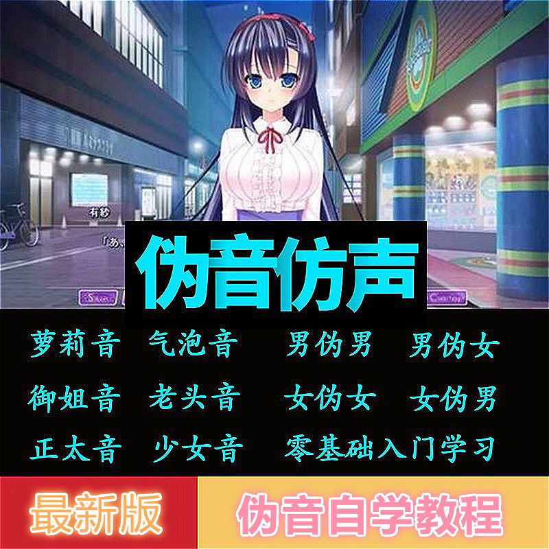 [引流-涨粉-软件]（2808期）伪声伪音课程训练男伪女伪男动漫仿音仿声零基础百变声优配音教程-第2张图片-智慧创业网