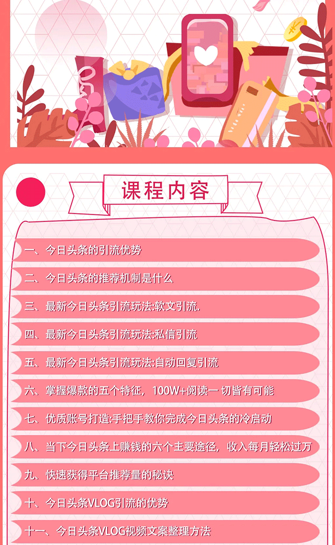 [引流-涨粉-软件]（1637期）今日头条引流技术7.0，打造爆款稳定引流的玩法，收入每月轻松过万(无水印)-第2张图片-智慧创业网