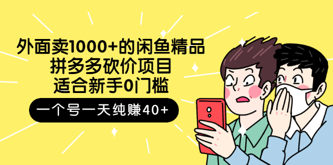 [热门给力项目]（2677期）外面卖1000+的闲鱼精品：拼多多砍价项目，一个号一天纯赚40+适合新手0门槛-第1张图片-智慧创业网