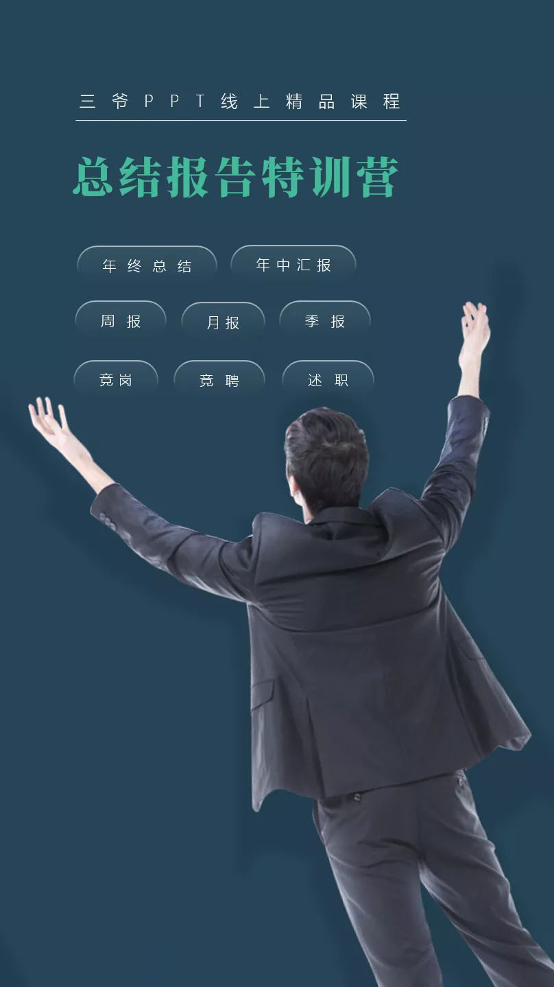 [创业项目]（1629期）PPT线上精品课程：总结报告制作质量提升300% 助你升职加薪的「年终总结」-第2张图片-智慧创业网