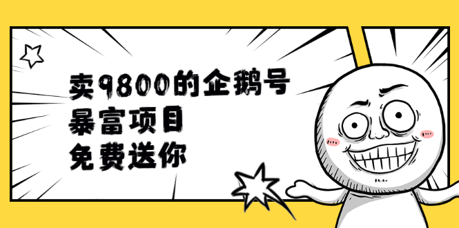[热门给力项目]（1901期）卖9800的企鹅号暴富项目，免费送你！