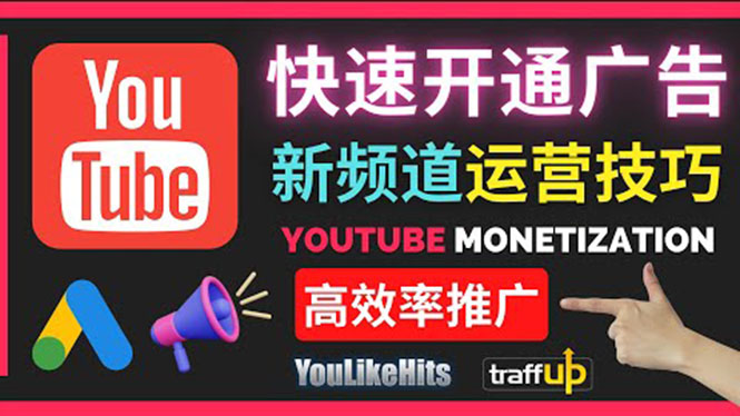 [国外项目]（3432期）Youtube油管新频道如何快速开通广告获利：快速获取粉丝和收益的方法-第1张图片-智慧创业网