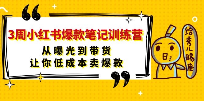 [小红书]（1103期）3周小红书爆款笔记训练营：从曝光到带货，让你低成本卖爆款-第2张图片-智慧创业网