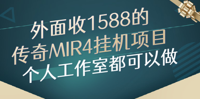 [热门给力项目]（2612期）外面收1588的传奇MIR4挂机项目，个人工作室都可以做
