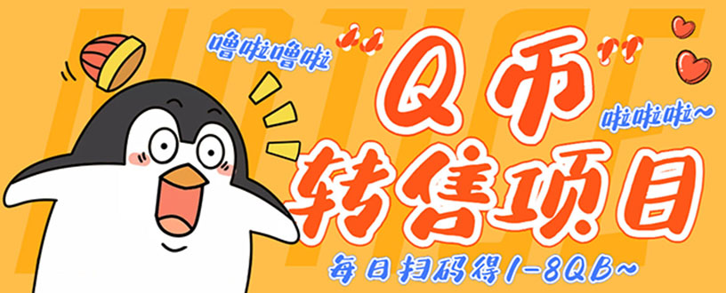 [热门给力项目]（4238期）撸Q币转售项目，多号多撸轻松日入过百【永久脚本+回收渠道】-第1张图片-智慧创业网