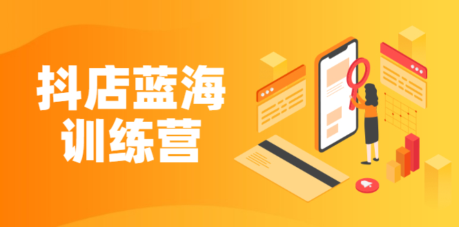 [抖音小店]（2290期）《抖店蓝海训练营》既简单又可以快速复制 只要按照执行就可以赚钱-第1张图片-智慧创业网
