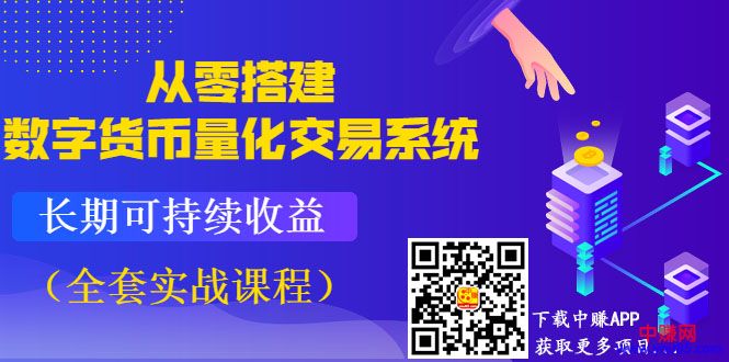 [区块链]（992期）《从零搭建数字货币量化交易系统》长期可持续收益（全套实战课程）-第2张图片-智慧创业网