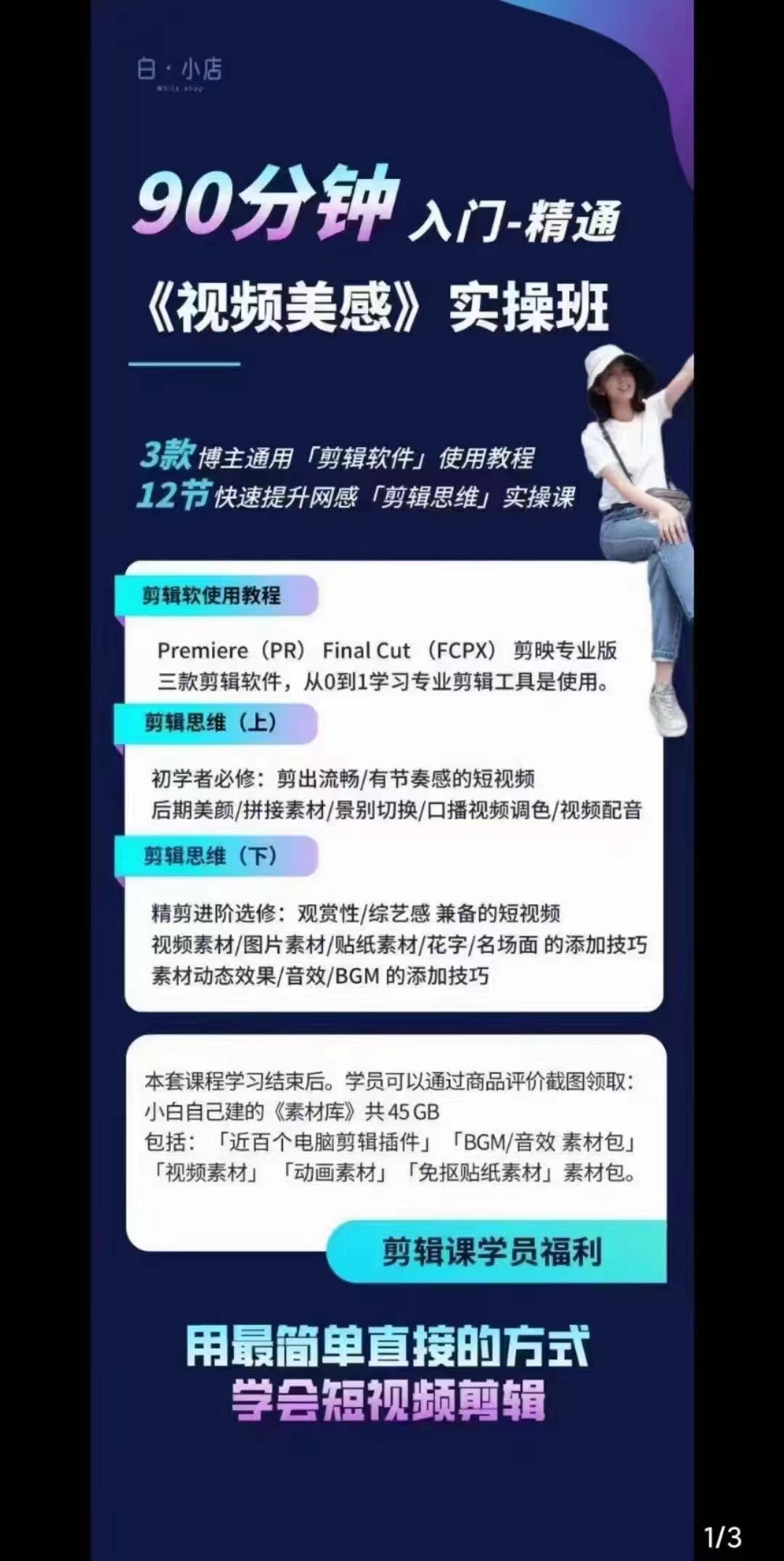 [短视频运营]（2945期）小白的短视频美感剪辑 讲透Pr 剪映 Final Cut(手机/电脑通用)38节课+素材库-第3张图片-智慧创业网
