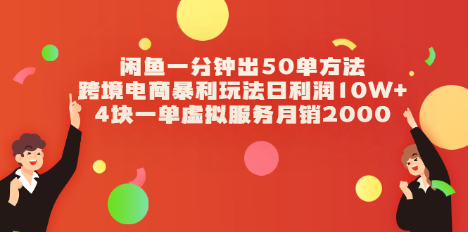 [无货源]（2083期）闲鱼一分钟出50单方法+跨境电商暴利玩法日利润10W+4块一单虚拟服务月销2000