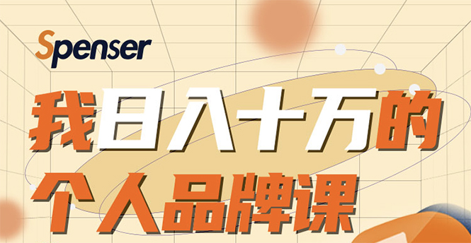 [创业项目]（1670期）日入十万的个人品牌课，毕业3年上海买房，微信8个月赚百万