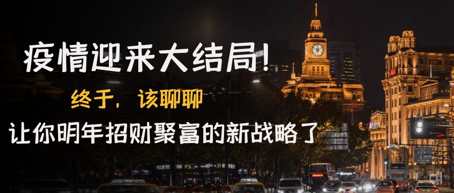 [创业项目]（4507期）某付费文章《疫情迎来大结局！终于，该聊聊让你明年招财聚富的新战略了》