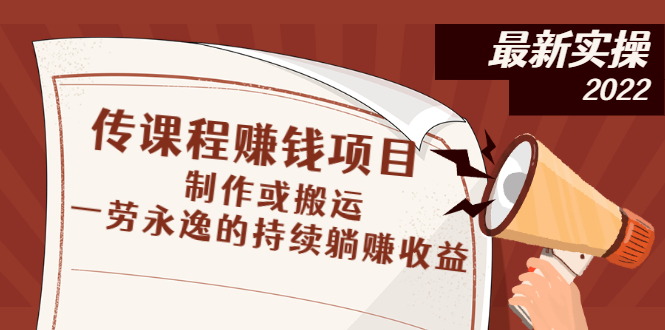 [热门给力项目]（2604期）传课程赚钱项目：制作或搬运，一劳永逸的持续躺赚收益