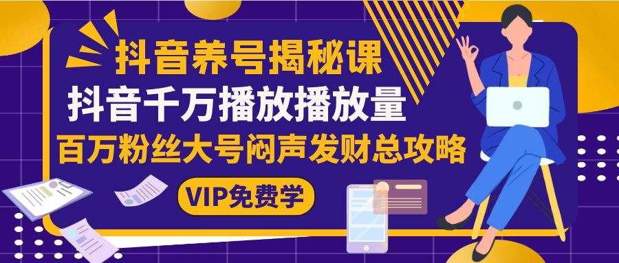 [短视频运营]（1128期）抖音养号揭秘课：抖音千万播放播放量，百万粉丝大号闷声发财总攻略-第2张图片-智慧创业网