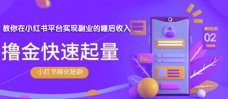 [小红书]（1811期）勇哥·小红书撸金快速起量陪跑孵化营，教你在小红书平台实现副业的睡后收入-第1张图片-智慧创业网