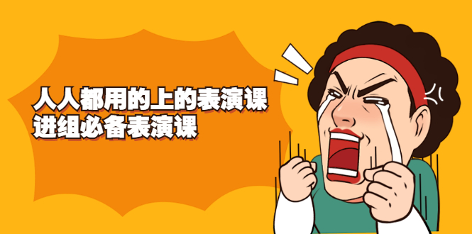 [创业项目]（2241期）《人人都用的上的表演课》进组必备表演课