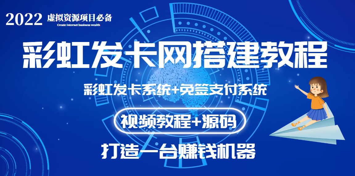 [热门给力项目]（3276期）外面收费几百的彩虹发卡网代刷网+码支付系统【0基础教程+全套源码】-第1张图片-智慧创业网
