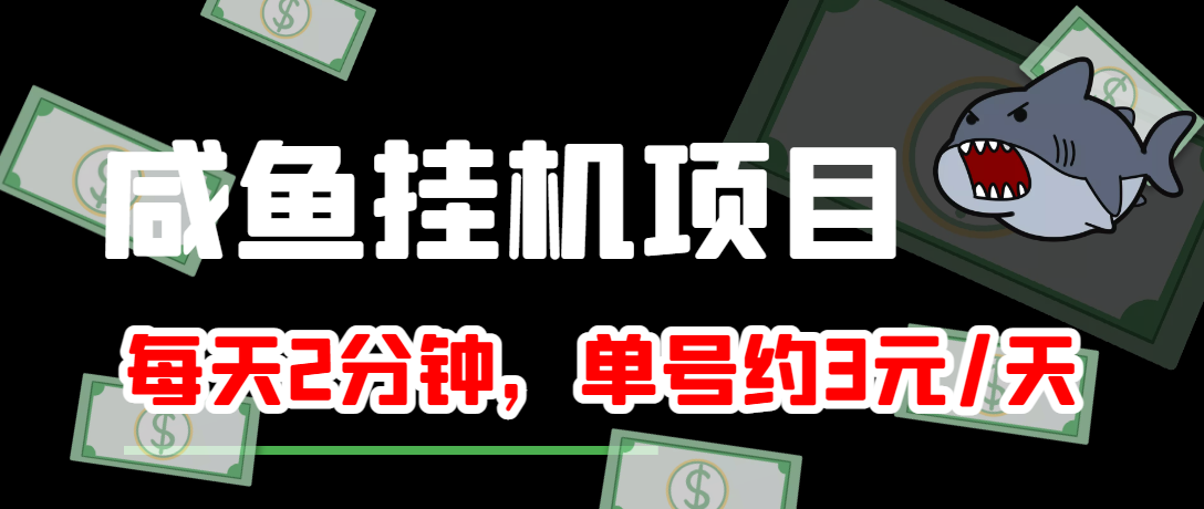 [热门给力项目]（3638期）咸鱼挂机单号3元/天，每天仅需2分钟，可无限放大，稳定长久挂机项目！