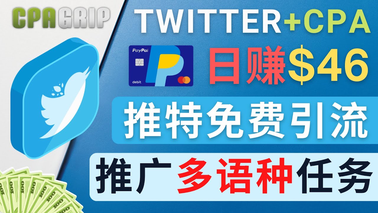 [国外项目]（4450期）通过Twitter推广CPA Leads，日赚46.01美元 - 免费的CPA联盟推广模式