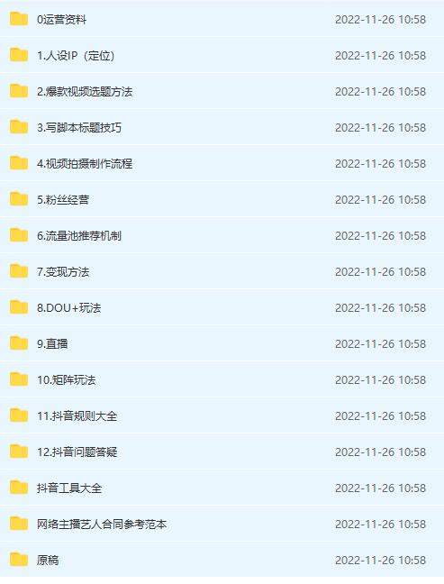 [短视频运营]（4379期）抖音运营入门到精通资料工具包：你想要的这里都有，超完整！-第2张图片-智慧创业网