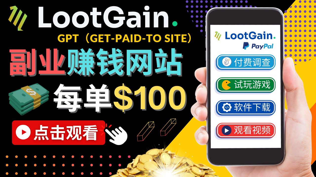 [国外项目]（4369期）做调查下载APP, 玩游戏赚钱 – 通过GPT（Get-Paid-To）每单100美元