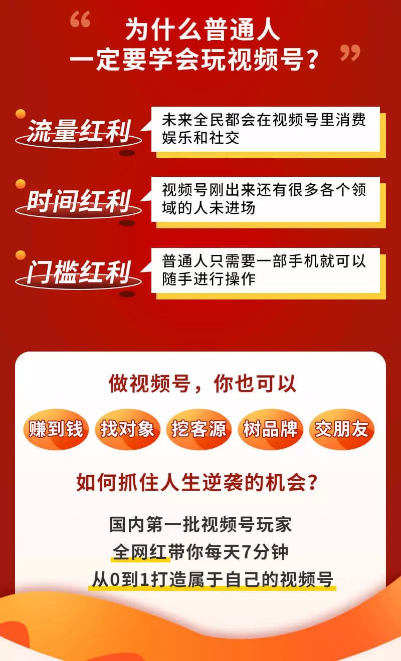 [短视频运营]（3051期）视频号赚钱全攻略，普通人也能操作 每天7分钟月入1W+（58节视频课）-第3张图片-智慧创业网