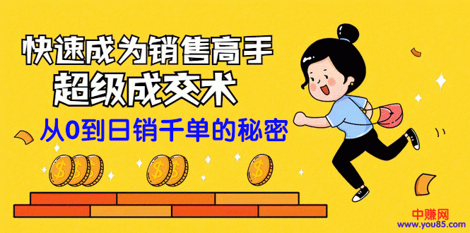 [营销-成交]（965期）快速成为销售高手的超级成交术：从零到日销千单的秘密（全套课程）-第2张图片-智慧创业网