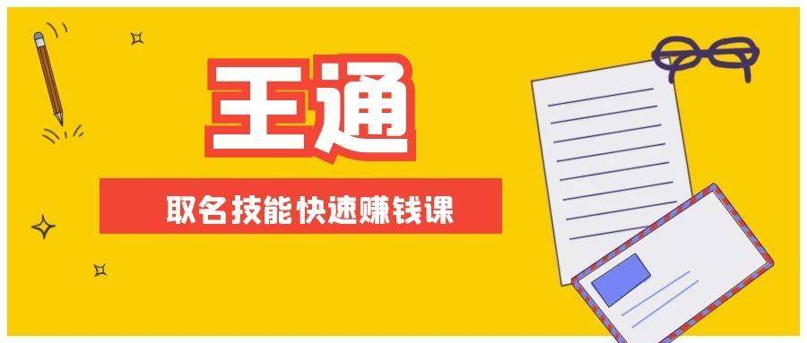 [创业项目]（1404期）王通：不要小瞧任何一个小领域，取名技能快速赚钱，年赚2000W+利润(无水印)